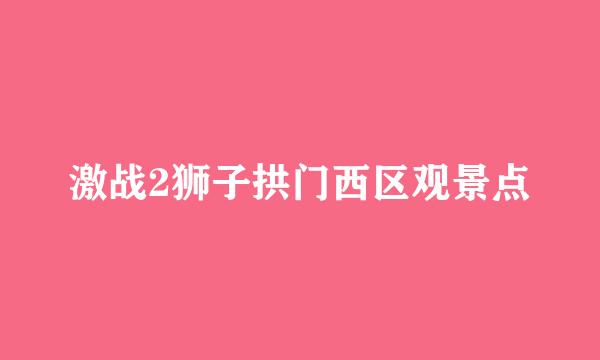 激战2狮子拱门西区观景点