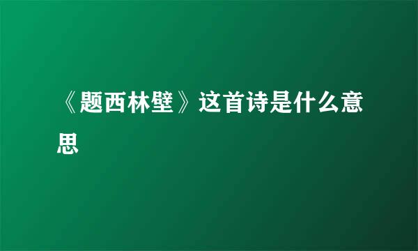 《题西林壁》这首诗是什么意思