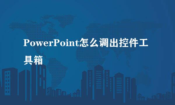 PowerPoint怎么调出控件工具箱