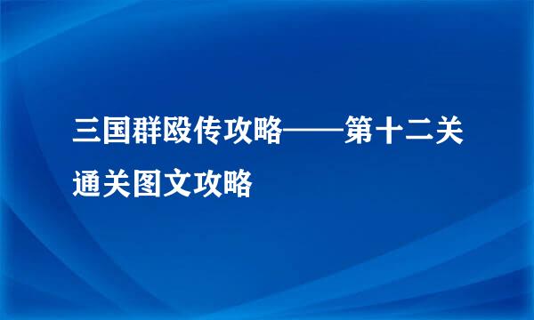 三国群殴传攻略——第十二关通关图文攻略