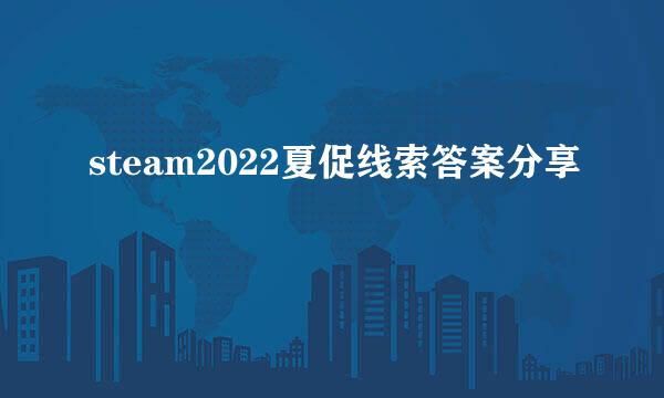 steam2022夏促线索答案分享