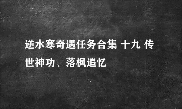 逆水寒奇遇任务合集 十九 传世神功、落枫追忆