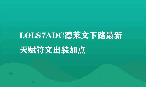 LOLS7ADC德莱文下路最新天赋符文出装加点