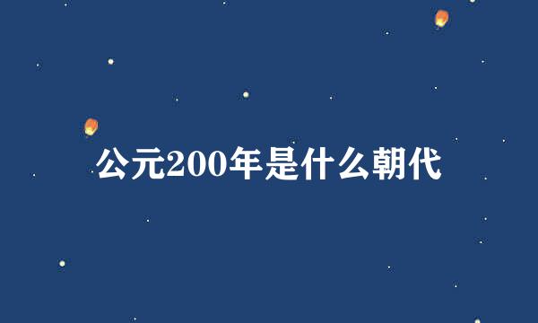 公元200年是什么朝代