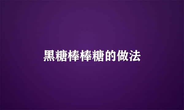 黑糖棒棒糖的做法