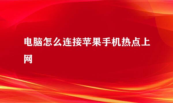 电脑怎么连接苹果手机热点上网