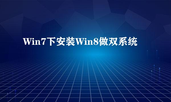 Win7下安装Win8做双系统