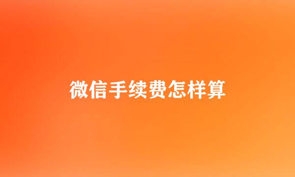 微信手续费怎样算