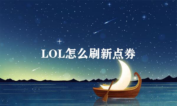 LOL怎么刷新点券