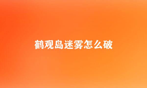 鹤观岛迷雾怎么破