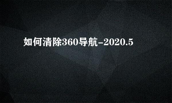 如何清除360导航-2020.5