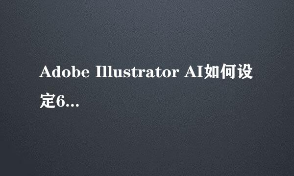 Adobe Illustrator AI如何设定600dpi