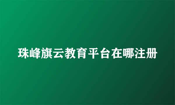 珠峰旗云教育平台在哪注册