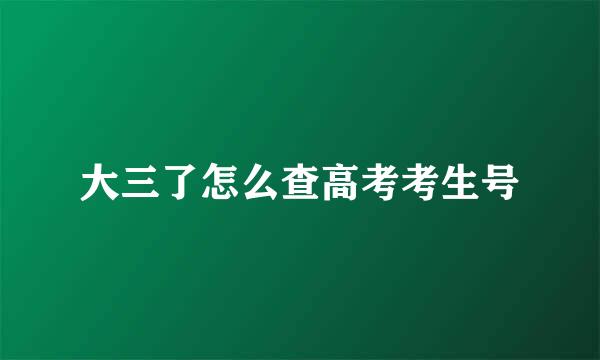 大三了怎么查高考考生号