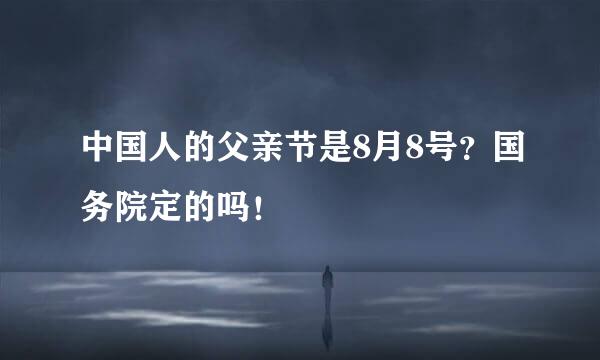 中国人的父亲节是8月8号？国务院定的吗！