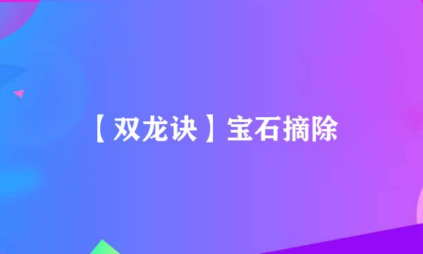 【双龙诀】宝石摘除