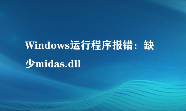 Windows运行程序报错：缺少midas.dll