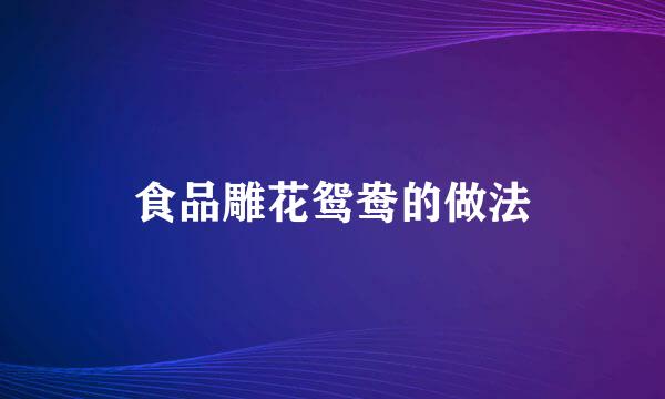 食品雕花鸳鸯的做法
