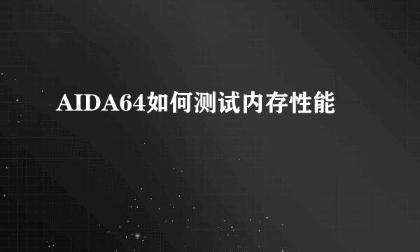 AIDA64如何测试内存性能