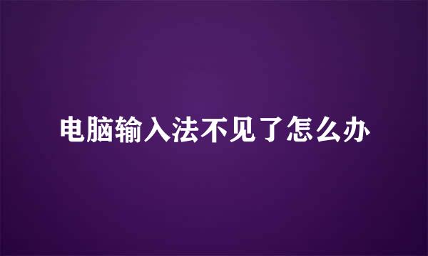 电脑输入法不见了怎么办