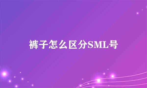 裤子怎么区分SML号