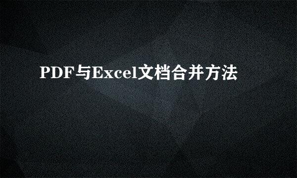 PDF与Excel文档合并方法