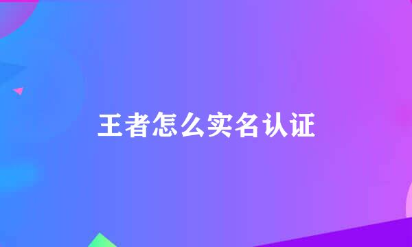 王者怎么实名认证