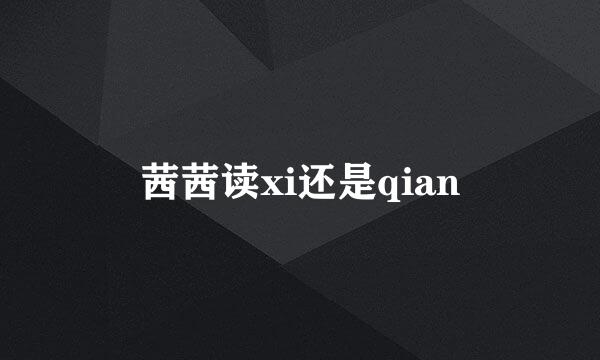 茜茜读xi还是qian