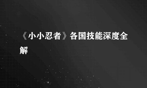 《小小忍者》各国技能深度全解