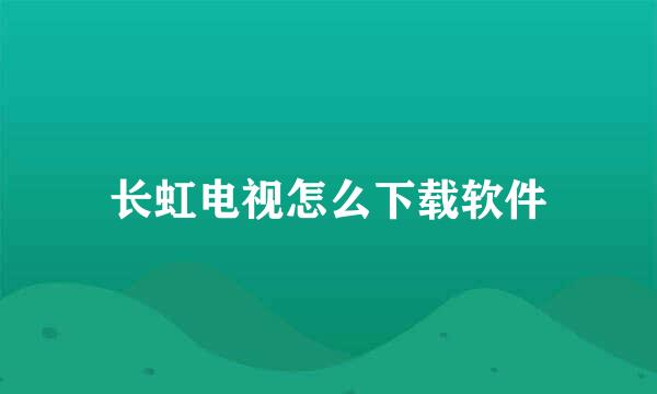 长虹电视怎么下载软件