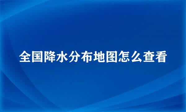 全国降水分布地图怎么查看