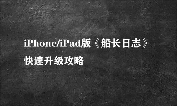 iPhone/iPad版《船长日志》快速升级攻略