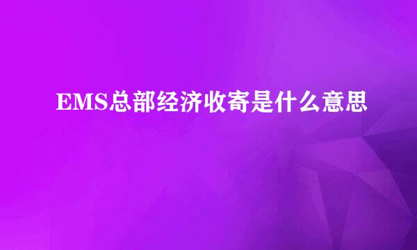 EMS总部经济收寄是什么意思