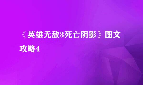 《英雄无敌3死亡阴影》图文攻略4