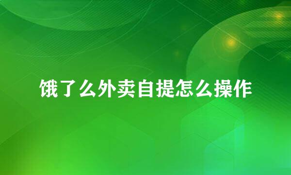 饿了么外卖自提怎么操作