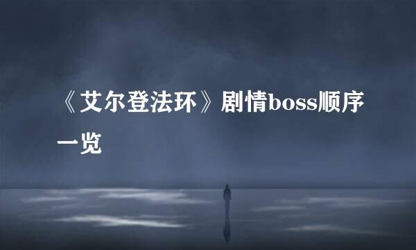 《艾尔登法环》剧情boss顺序一览