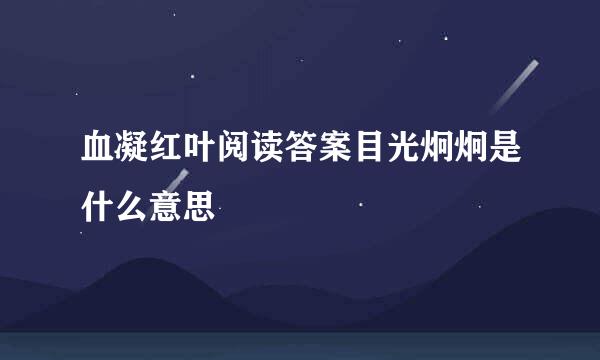 血凝红叶阅读答案目光炯炯是什么意思