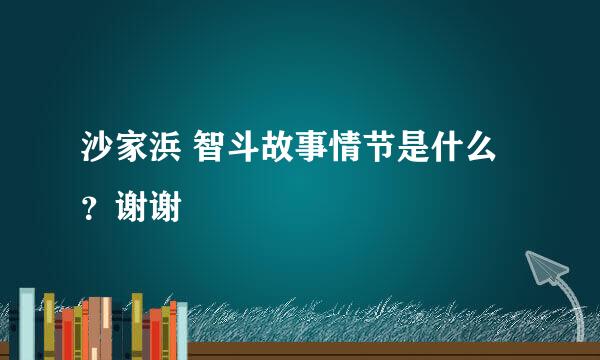 沙家浜 智斗故事情节是什么？谢谢