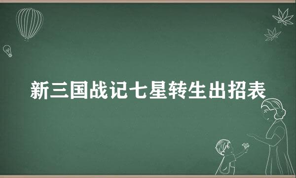 新三国战记七星转生出招表