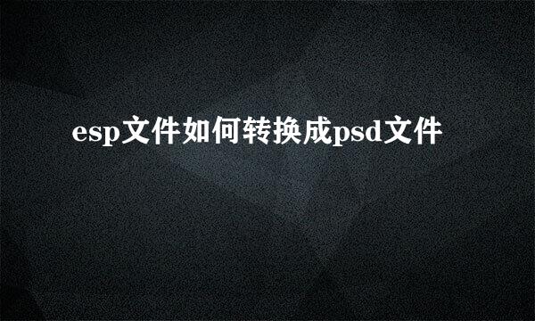 esp文件如何转换成psd文件