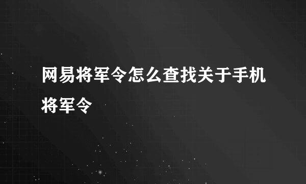 网易将军令怎么查找关于手机将军令