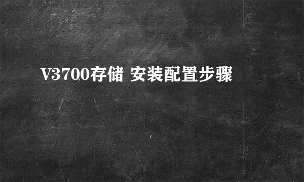 V3700存储 安装配置步骤