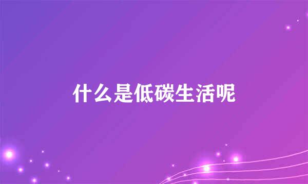 什么是低碳生活呢