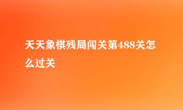 天天象棋残局闯关第488关怎么过关