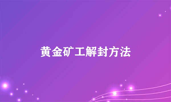 黄金矿工解封方法