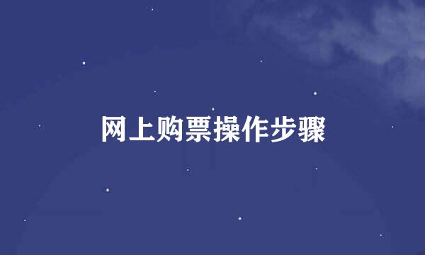 网上购票操作步骤