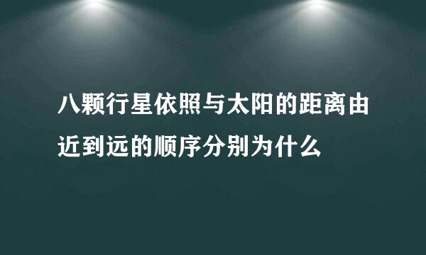 八颗行星依照与太阳的距离由近到远的顺序分别为什么