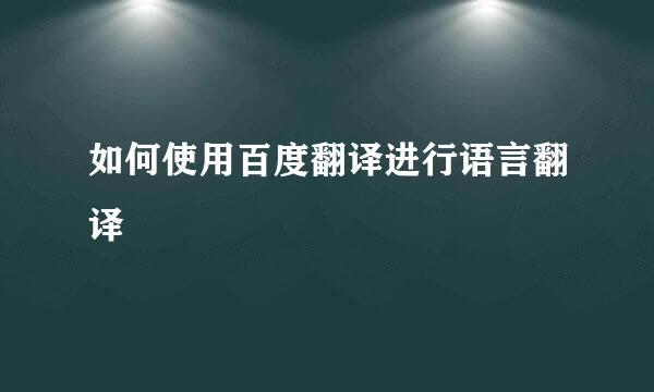 如何使用百度翻译进行语言翻译