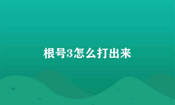 根号3怎么打出来