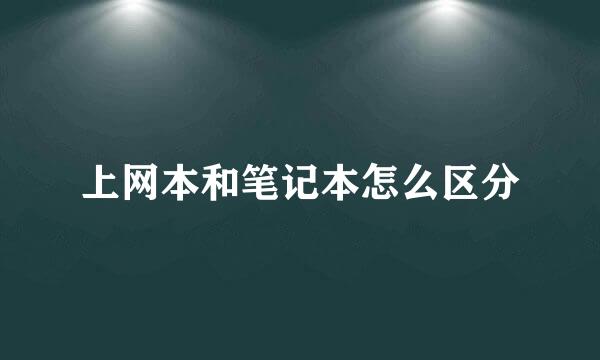 上网本和笔记本怎么区分